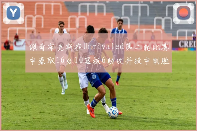 佩奇布克斯在Unrivaled第二轮比赛中豪取16分10篮板6助攻并投中制胜球