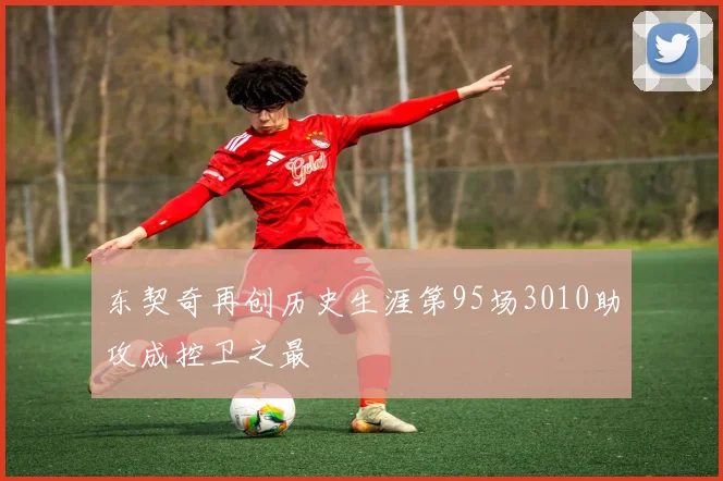 东契奇再创历史生涯第95场3010助攻成控卫之最