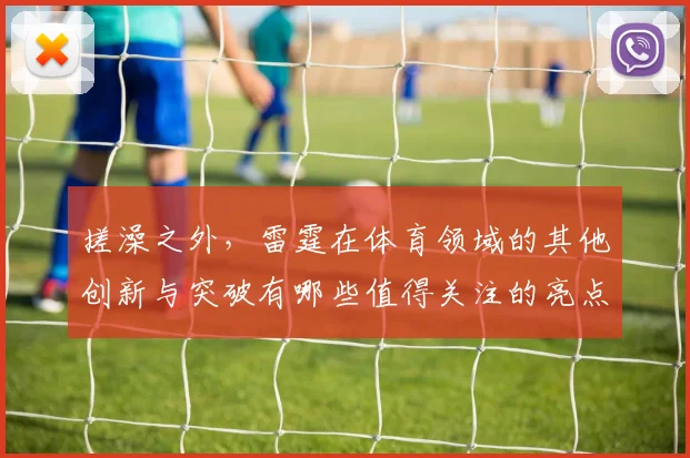 搓澡之外，雷霆在体育领域的其他创新与突破有哪些值得关注的亮点