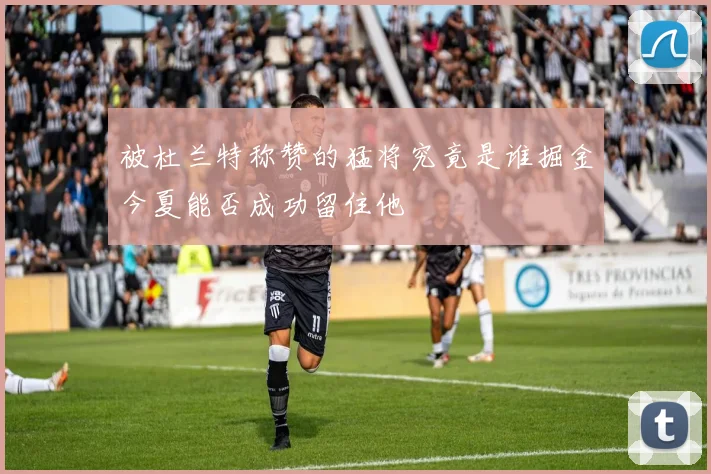 被杜兰特称赞的猛将究竟是谁掘金今夏能否成功留住他