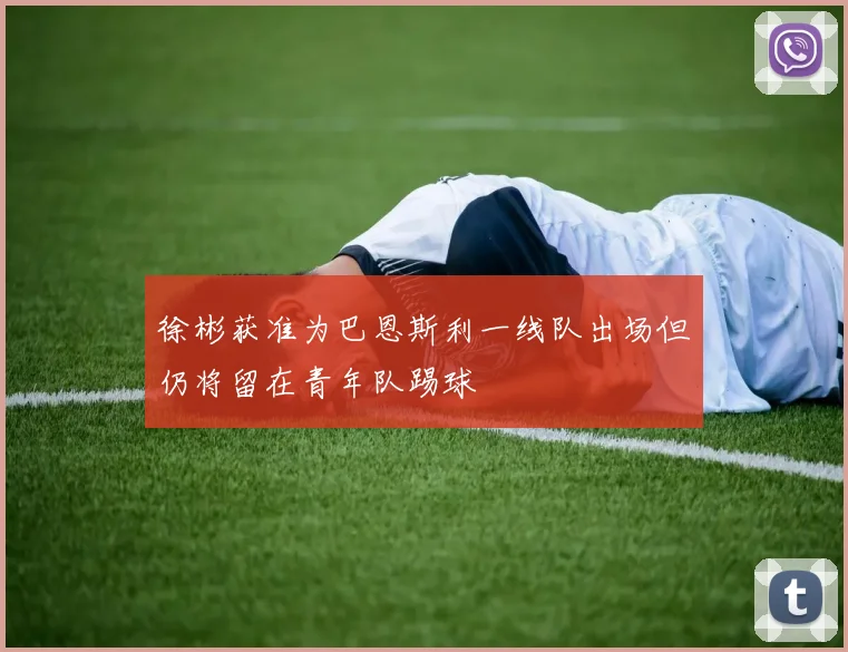 徐彬获准为巴恩斯利一线队出场但仍将留在青年队踢球