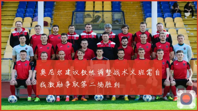 奥尼尔建议教练调整战术文班需自我激励争取第二场胜利
