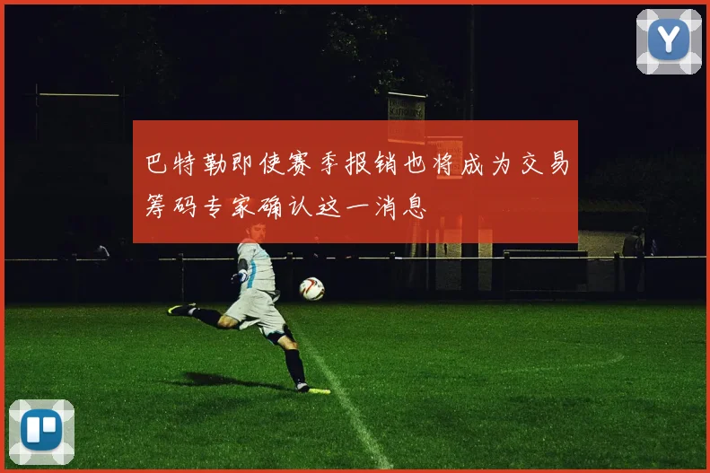 巴特勒即使赛季报销也将成为交易筹码专家确认这一消息