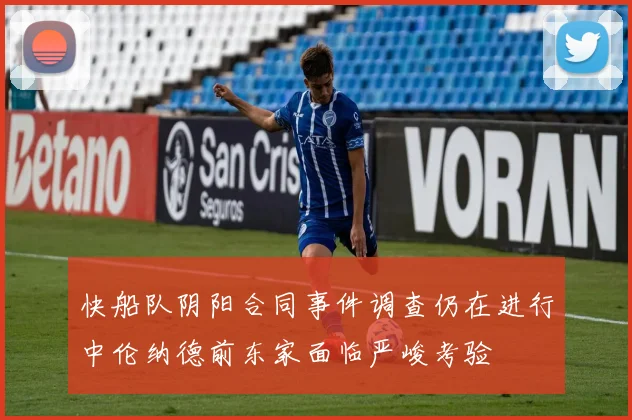 快船队阴阳合同事件调查仍在进行中伦纳德前东家面临严峻考验